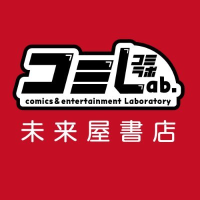 コミLab.(コミラボ)は、㍿未来屋書店が運営する、コミック・アニメ雑貨・ゲーム雑貨に特化したエンターテイメントコーナーです。
人気コンテンツのPOP-UP SHOPやグッズ販売などを積極的に行っております!