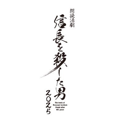 日程:2025/11/20~11/24 会場:シアター1010 ●脚本:岡本貴也&江頭美智留 演出:岡本貴也 ●出演:桔梗/田中直樹、小南光司、鈴木曉、西銘駿、小泉萌香 木瓜/小野健斗、中村太郎、北村健人、樋口裕太、河内美里 #信長を殺した男2025 ※本アカウントへの個別のお問合せにはお応えできません。