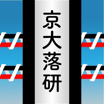 kyoto_ochiken's profile picture. 落語会やお笑いライブの情報を発信中です🌟 落語や漫才のご依頼やご質問等はDM・メール(kyoto.ochiken@gmail.com)にてお受けします💁 Youtube(京都大学落語研究会)・HP・Instagram(kyodai_ochiken)などもチェックしてみてください🕊️