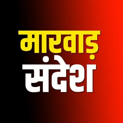 MarwarSandesh's profile picture. मरुधर की आवाज़ | राजनीति, संस्कृति और समाज की हर खबर