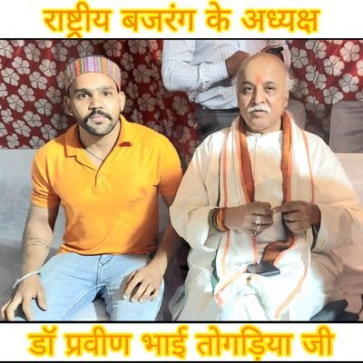 🚩जय श्री राम धर्मो रक्षति रक्षित🚩
(राष्ट्रीय बजरंग दल)
गलत का विरोध खुल कर कीजिए चाहे वह सरकार हो या शासन
सनातनी शिवम हिंदू
RSS (खण्ड गौ सेवा प्रमुख)