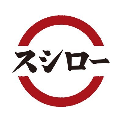 株式会社あきんどスシローの公式アカウントです🍣「うまいすしを、腹一杯。うまいすしで、心も一杯。」をモットーに、スシローの最新情報をお届けします!※原則として問い合わせに対する返信は行っておりませんので、予めご了承ください。 ⚠弊社のなりすましアカウントにご注意ください⚠