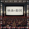 CinemaMediator's profile picture. 2012年3月脱サラ→映画｜@youthtail 代表｜俳優MG・映画製作・配給・上映｜@eigaensoku 主催｜『うぉっしゅ』@wash_film_ 共同P｜『ORLIK』配給｜ポッドキャスト「映画の動詞」https://t.co/FZ3JPxJ4mw