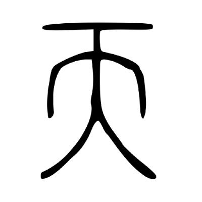 天氷川のマーダーミステリー制作用アカウントです。
マダミス販売所:https://t.co/QEOZVq56Kg
天氷川:@tenhikawa02