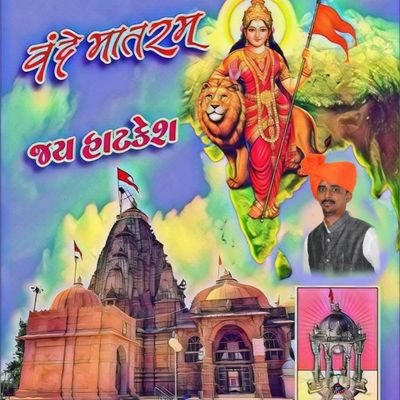 ऐतिहासिक और पौराणिक नगरी एवम् भारत वर्ष के प्रधानमंत्री नरेन्द्र भाई मोदी की जन्म भूमि वडनगर में आपका स्वागत है
मयंक भाई पटेल
वडनगर शहर भाजपा प्रमुख