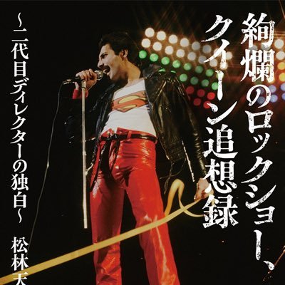 音楽プロデューサー。クイーン2 代目ディレクター。著書『絢爛のロックショー、クイーン追想録』絶賛発売中。 ありがとう、クイーン。わたしはあなたに借りがある。そしてわたしには決して返せそうもない。(第17章より)