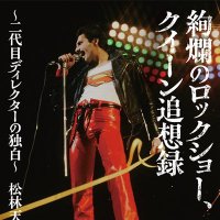 松林天平@絢爛のロックショー、クイーン追想録 (@georgeasomfsb) 's Twitter Profile