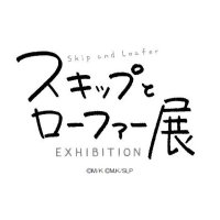 スキップとローファー展【公式】 (@skiptoloaferex) 's Twitter Profile Photo スキップとローファー展【公式】 (@skiptoloaferex) 's Twitter Profile Photo