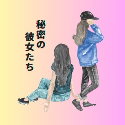 日々を彩る彼女たち、ここで素敵な出会いが待っています。秘密のアカウントもフォローお願いします👇 #相互フォロー