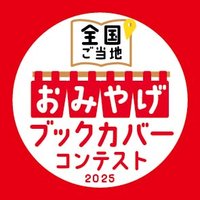 全国ご当地おみやげブックカバーコンテスト2025【公式】 (@omiyagebc) 's Twitter Profile Photo 全国ご当地おみやげブックカバーコンテスト2025【公式】 (@omiyagebc) 's Twitter Profile Photo