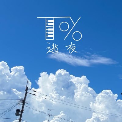 toyo_eo's profile picture. 逃夜_toyo/ボカロP //曲を作ってます 自分が思う最高の曲を目指して作ります/今日も一日頑張ろうれ/↓↓↓youtube//ゑれじあサン→@Erezia_eo