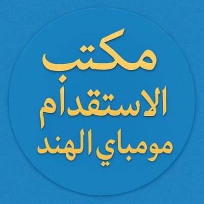 اهلين عندي موجود عمال فني و غير فني مثلا: سائق خاص جديد عامل منزلي عامل زراعي عامل استراحه عامل مطعم عامل بوفيه عامل كوفي صانع قهوة وشائ صانع شاورما