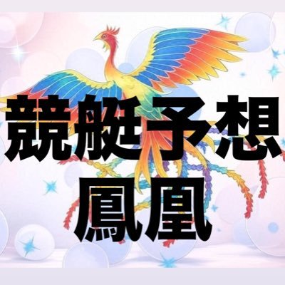 三度の飯よりボートレース|競艇を愛してやまない鳳凰 アカウント凍結により新しくしました 前からフォローしてた人も新しくフォローしてくれた人もよろしくお願いします