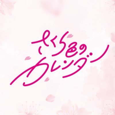 🌸めくるたび、新しい発見を🌸 なみだ色の消しごむ @namikeshi_info 後輩グループ。平均年齢17.7歳の元気なグループです! 🗓 https://t.co/LBfGK1J5Wf ✉️sakucale.info@gmail.com #さくカレ