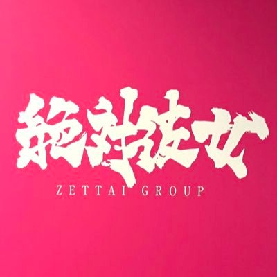 zettai__kanojo's profile picture. ZETTAI GROUP ◆住所:高知市追手筋1丁目4-9 一ビル4F ◆営業時間:20:00~25:00 ｛キャストさん募集中｝