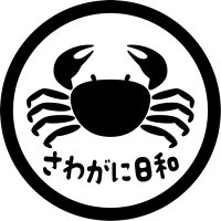 さわがに日和🦀 (@sawaganibiyori) 's Twitter Profile Photo