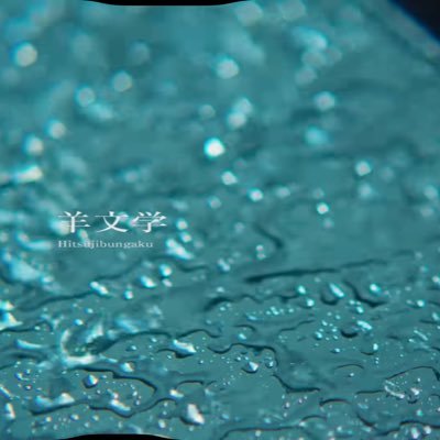 meehitsu's profile picture. 最近Xはじめましたꧦ𐅁𐀸𐋠𛰙᭜𖫴𖫰𖫱𖫳𖫲𖫲𖫳𖫴𖫰𖫱꛰ﯩᩝ︪᭜𖫴𖫰𖫱𖫳𖫲𖫲𖫳𖫴𖫰𖫱꛰ީᩝ𛰚っ ≡ ♡羊文学・カネヨリマサル好きな人と繋がりたいです！✨05🐑