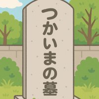 お墓 (@tsukaima_haka) 's Twitter Profile