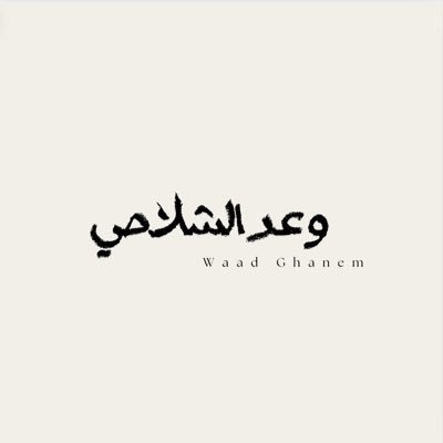 أكتبُ وأُشاركُ أفكاري، نهرٌ من التأمُّلات والقراءات | حساب شخصيّ | أخصائية قانونية لدى @ALEIDI_LAWFIRM