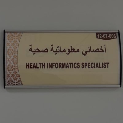 اخصائية معلوماتية صحية | Health informatics specialist , عضوة في مواهب معلوماتية و عضوية في GOVI Reham12248@gmail.com 📧