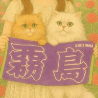 NANA@霧島猫 (@kirishimaneco) 's Twitter Profile Photo NANA@霧島猫 (@kirishimaneco) 's Twitter Profile Photo