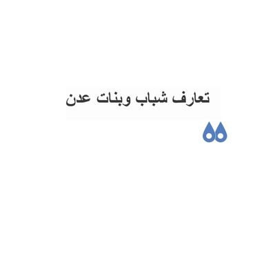 صفحه تهتم بتعارف بين شباب وبنات عدن
ماعليك الا متابعتي وعمل رساله
الاسم والعمر والمطلوب