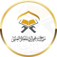 مؤسسة وقف محيي الدين المغلوث العلمي (@wqfmhyllm) 's Twitter Profile