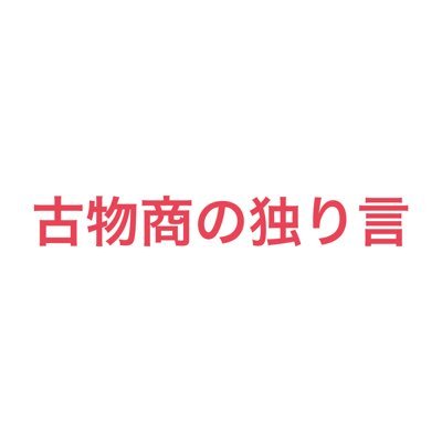 買取専門店を運営してます。 業界歴約14年の古物商としての裏の顔です。 古物界隈の日々思うことをつぶやいてます。 単なる独り言です。