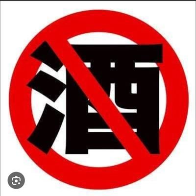 俺はアル中のカスでした。
8月15日に福岡刑務所から出てきました。
塀の中と社会のギャップでパニックになった。
お酒を辞めたいと強く思っています。
皆さん協力して下さいm(__)m