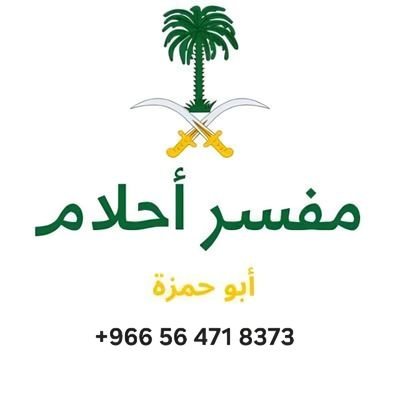 استاذوباحث في الشريعة الاسلامية وعلومها مختص في التفسير الأحلام وتعبير الرؤى التفسير على الواتساب برسوم رمزية والرد فوري https://t.co/aS6NVsOjd3