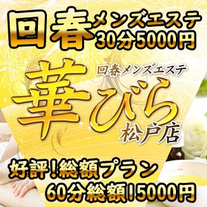 回春メンズエステ華びら 松戸│ババンババンバンバンからの再登場│ヘルス&エステの融合!最高の回春マッサージのおもてなしを..『癒し』と『おもてなし』をお約束。
日常を忘れて、回春マッサージで安らぎのお時間を・・
心ゆくまでお楽しみください。