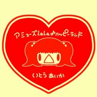 １１０掲示にゃん｜いとうあいかinfo (@110aika110_info) 's Twitter Profile Photo