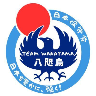 和歌山県内の日本保守党🇯🇵党員ボランティアチームです。チームロゴは八咫烏🐦⬛神武天皇を大和へ導いた神の使いが、日本を正しい方向へ導きます。 駅でのチラシ配りや各家庭へのポスティング📮、交差点での旗見せ🏁など、保守党を少しでも知ってもえるよう、活動しています。 県内の党員の皆さん、ぜひ一緒に活動しましょう❗️