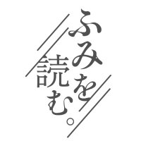 ふみを読む。 (@fumi_wo_yomu) 's Twitter Profile Photo ふみを読む。 (@fumi_wo_yomu) 's Twitter Profile Photo