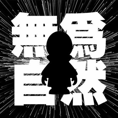 無自為然 (@vwNli4UeVp8779) / Posts / X