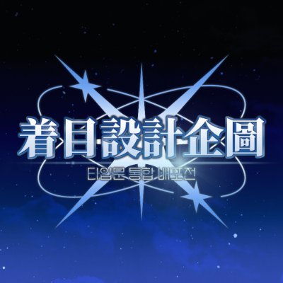 2026년 6월 개최를 목표로 하는 TYPE-MOON 사의 작품 통합 배포전입니다. | 문의: archetype.fair@gmail.com