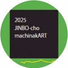 jinboch's profile picture. アートを見に、街へ出かけよう！！☆
　”本の街” 神保町に、新しい魅力として、このたび”アート”が加わりました！  
　神田神保町界隈を「まちなかミュージアム」と位置づけて、まちのお店や建物にアートを設置します。名付けて＜神保町まちなかアート・プロジェクト＞　
　さあ！アートを巡りながら、神保町の街を楽しみましょう！！