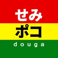 ⚽️せみポコ動画⚽️ (@semipoco) 's Twitter Profile