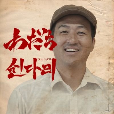 金光仁三/激団リジョロ団長さんのプロフィール画像
