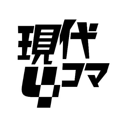 「これ、4コマか?」 此処は不思議なアイデアで不思議な4コマを発表する広場。🖼️作品募集中(どなたでも!!) https://t.co/RX3g5eQlIi 📝note https://t.co/DEpOGSVgte 🎬YouTube https://t.co/9NlN5Oj1Lj ✉️お問い合わせ https://t.co/9WlCDdDk9f