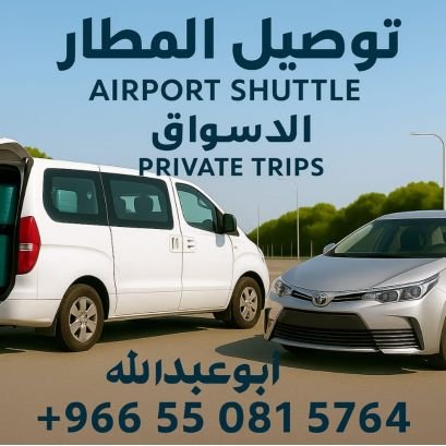 نود أن نقدم لكم خدمة توصيل مشاوير خاصة يومية من وإلى المطار، الأسواق، المنتزهات بسيارة كبيره H1 او سياره صغيره كوريلا المميزات نظيفه مريحه مكيفه ستائر