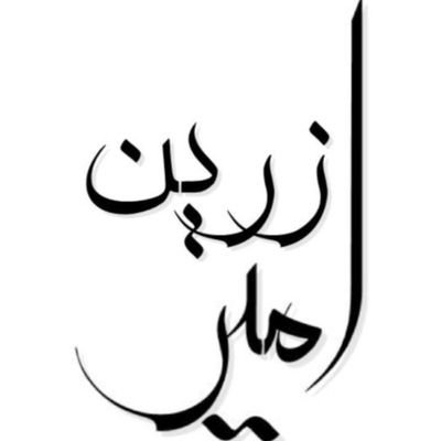alef_zed's profile picture. لاحول ولا قوه الّا بالله