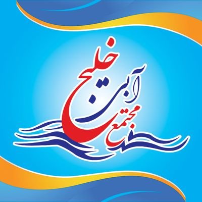 مجتمع آبی خلیج یکی از مراکز ورزشی و تفریحی معتبر در ولایت بادغیس است که با هدف ایجاد فضایی سالم و پرنشاط برای مردم ساخته شده است.