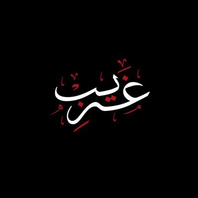 كَيْفَ أَسْتَوْحِشُ وَأَنَا مَعَ النَّبِيِّ (ﷺ) وَأَصْحَابِهِ؟ | حَنْبَلِيٌّ فِي الْأُصُولِ وَالْفُرُوعِ