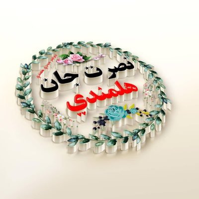 پر ټوله نړۍ د اسلامي نظام د بیا احیا او بقا په هیله