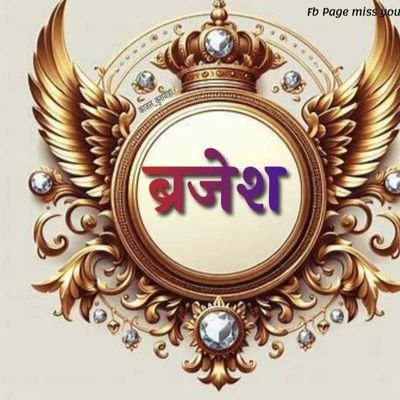 सच कहना अगर वगावत है तो समझो मैं भी बागी हूं।
वंदे मातरम् 🚩🏹🎤👏