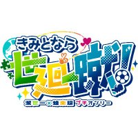 isbcプチオンリー『きみとなら世廻一蹴!』 (@isbc_isshu) 's Twitter Profile Photo isbcプチオンリー『きみとなら世廻一蹴!』 (@isbc_isshu) 's Twitter Profile Photo