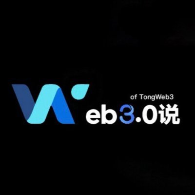 TongWeb3_'s profile picture. TongWeb3社区由来自金融行业的专业团队创立。我们致力于结合金融经验与Web3创新，与行业建设者、投资者共同推动Web3的健康发展，并为社群成员挖掘可持续的财富机会。加入我们，共同探索Web3的未来！👉社群交流 |👉行业合作 |👉反馈内容