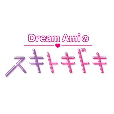 Amisukidoki's profile picture. Dream Ami が『好きなもの』について語りながらリスナーからのオススメに触れたり、 リスナーからのドキドキな恋愛相談に乗ったり、Amiとリスナーの「スキ！」で溢れる番組！毎週日曜日23:30～24:00 DJ：#DreamAmi 放送局：#TOKAIRADIO SNSは #スキドキ を付けてコメントお願いします！
