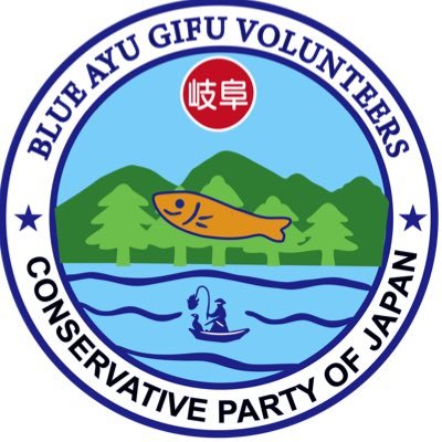岐阜を拠点に活動する日本保守党ボランティアチームです。主な活動場所は岐阜県南部ですが飛騨地方のみなさまと繋がりたい。 活動場所、時間は模索中です